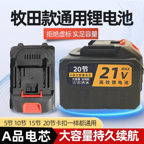 牧田款21V通用锂电工具电池