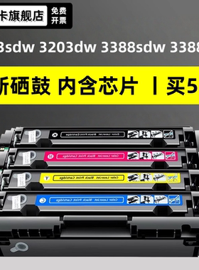 【长期芯片 】适用惠普3388sdw硒鼓 3303sdw 3203dw 3288dw墨盒