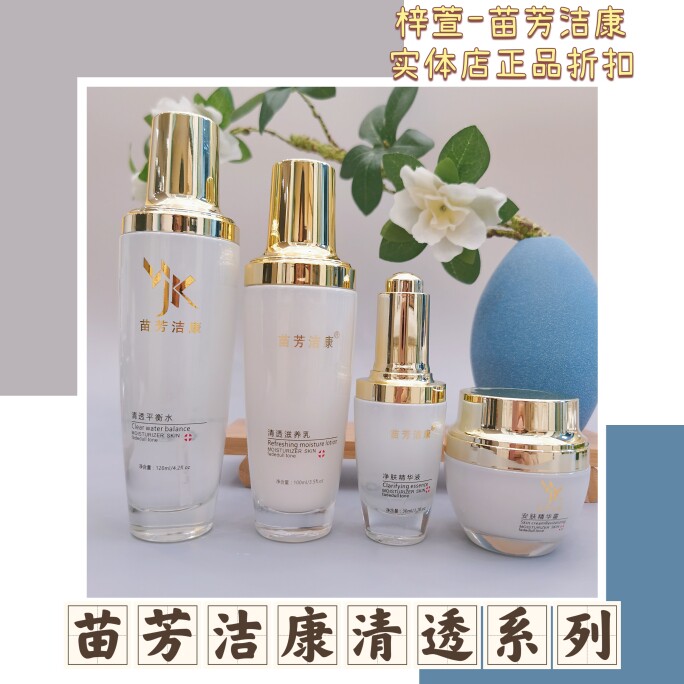 梓萱苗芳洁康清透系列平衡水 清透滋养乳 净肤精华液 安肤精华霜