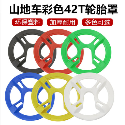山地自行车轮盘护盘罩万能罩牙盘保护罩链条挡板护盘盖山地车配件