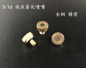 3/16全铜低压精细雾化喷嘴 喷雾头 喷雾头降温加湿喷嘴喷头