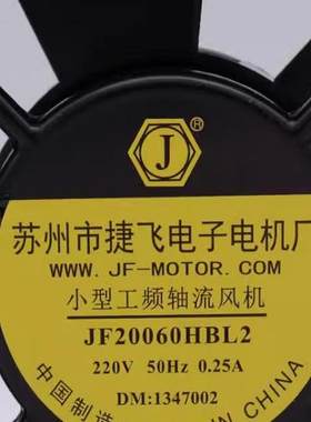JF20060HBL2小型工频轴流风机220V 苏州市捷飞电子电机厂