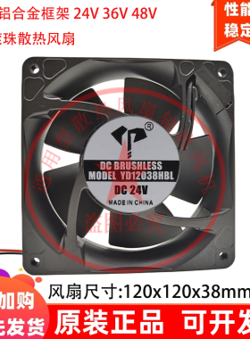 12cm/厘米12038铝合金框架 24V 36V 48V 反叶 滚珠大风量散热风扇