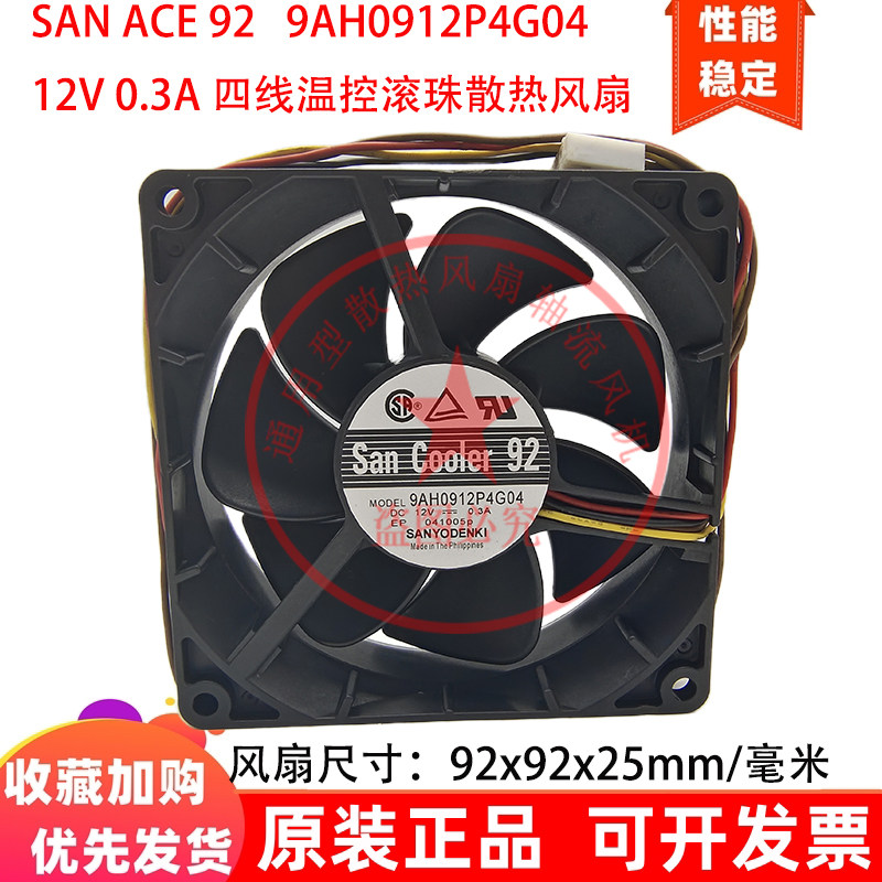 SAN ACE 9.2cm厘米9AH0912P4G04 12V  0.3A 四线温控滚珠散热风扇
