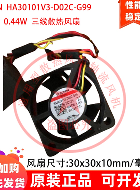 建准3CM厘米3010 HA30101V3-D02C-G99 12V 0.44W三线散热风扇