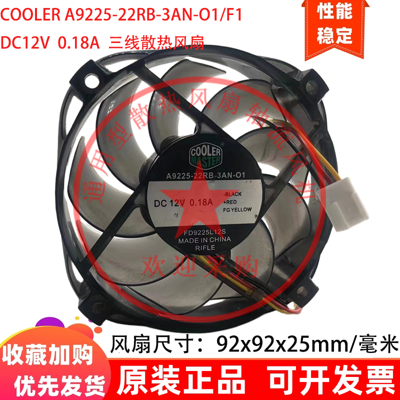 COOLER MASTER A9225-22RB-3AN-F1/O1 12V 0.18A 9CM厘米散热风扇