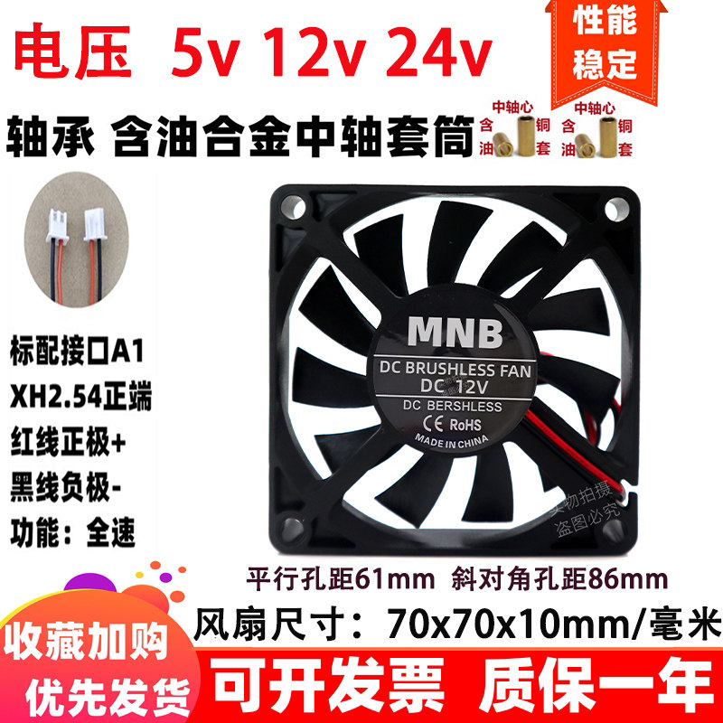 全新 7cm/厘米70x70x10mm含油套筒 5v 12v 24伏 7010超薄散热风扇