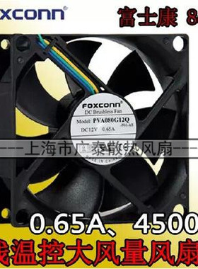 富士康foxconn 8cm8025 12V0.65A4针PWM大风量CPU风扇PVA080G12Q