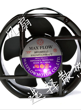 台湾MAXFLOW交流风扇17251 220V大风量5叶 MF15055A1