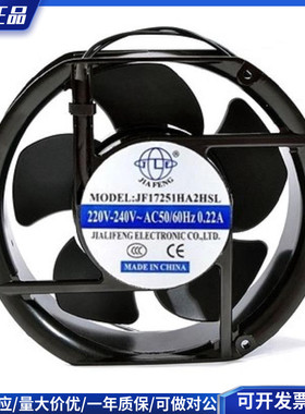 全新JIAFENG JF17251HA2HBL/HSL 220V 0.22A 17cm厘米 散热风扇。