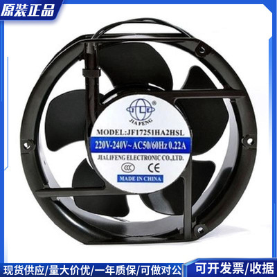全新JIAFENG JF17251HA2HBL/HSL 220V 0.22A 17cm厘米 散热风扇。