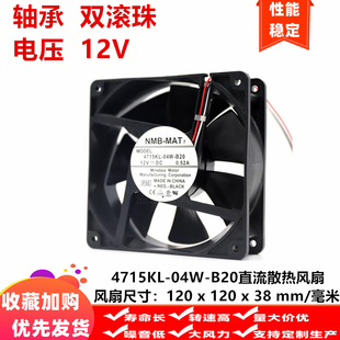 B20 12V 0.52A NMB 04W 120 2线轴流风扇 4715KL