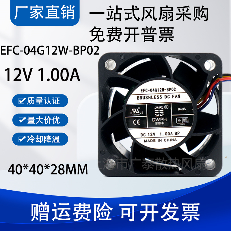 DWPH东维丰 4028 12V 1.00A EFC-04G12W-BP01 4CM 变频器电源风扇