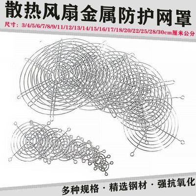16cm17cm18cm20cm22cm 25cm 28cm 30cm散热风扇防护网罩 风扇网罩