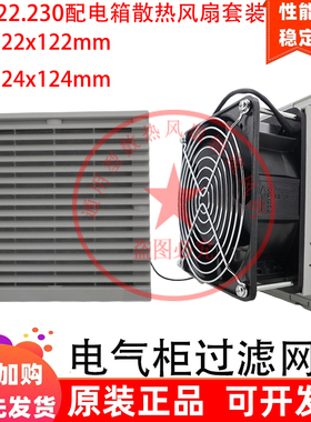 全新FK6622.230.115.024.300配电箱 电气柜 机柜 排气扇 散热风扇