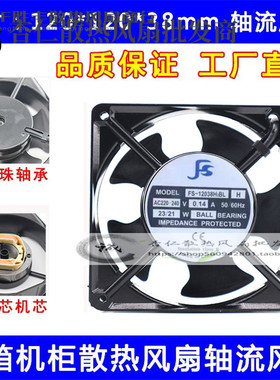 FS散热风扇风机 FS-12038H2BL/SL H 12厘米220V 0.14A 23/21W