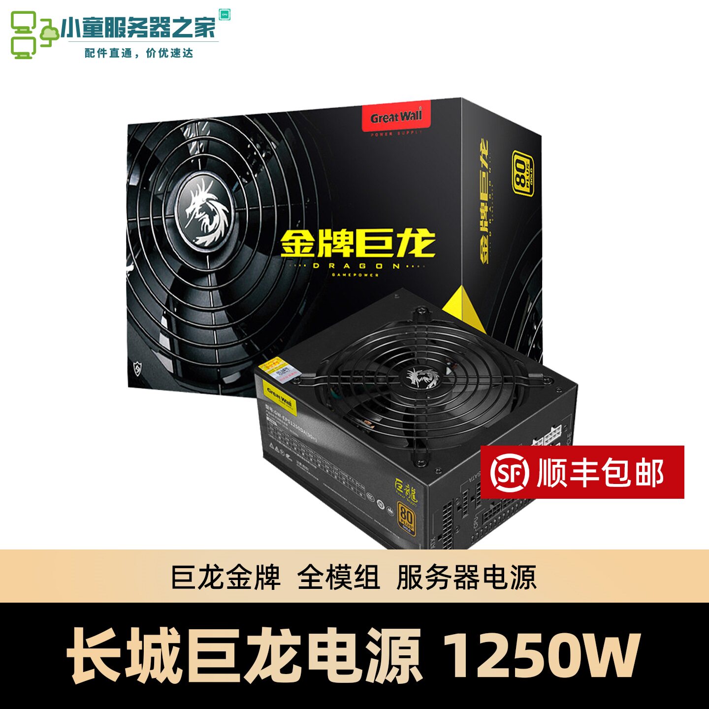 长城电源巨龙1250DA 金牌全模组 ATX3.1版全模组电源三年质保