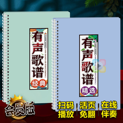 有声歌谱活页扫码伴奏经典中老年流行唱曲精选音免翻大字体词乐本