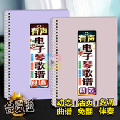 有声电子琴中老年经典 伴奏动态音大字乐本 歌曲谱和弦指法活页扫码