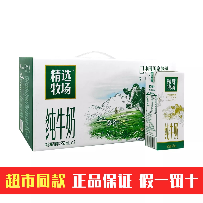 8月产蒙牛精选牧场纯牛奶250ml*12/10盒原生高钙学生营养早餐奶