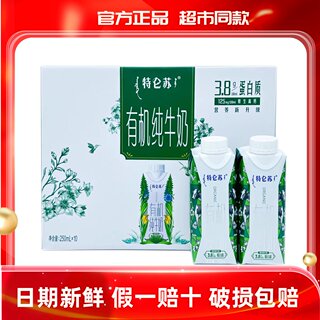 4月特价蒙牛特仑苏有机纯牛奶梦幻盖250ml*10盒整箱学生早餐奶