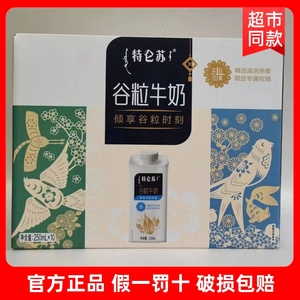 1-3月产蒙牛特仑苏谷粒燕麦牛奶250ml*10盒整箱营养健康早餐奶
