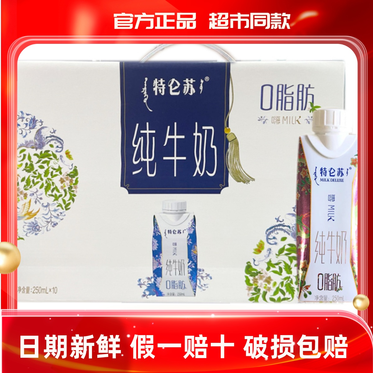 8-10月产蒙牛特仑苏零0脂肪纯牛奶嗨milk脱脂奶250ml*10盒梦幻盖