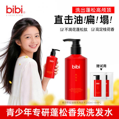 bibi青少年蓬松控油持久留香洗发水柔顺丰盈秀发桂花香氛无硅油