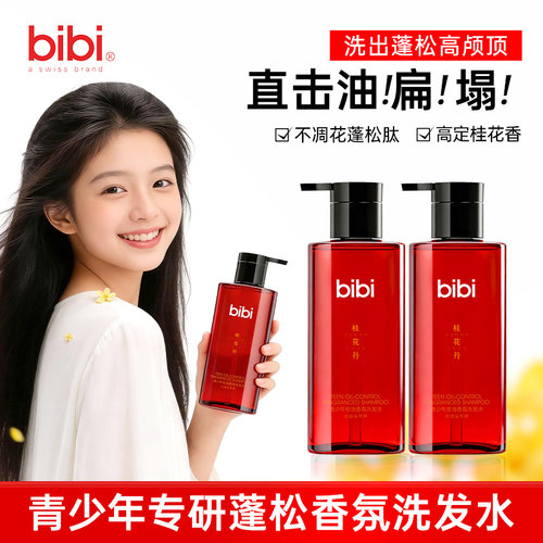 bibi青少年蓬松控油持久留香洗发水柔顺护发丰盈去油桂花香氛2瓶