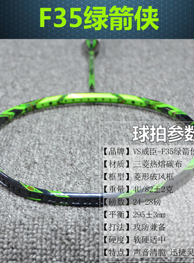 正品VS威臣羽毛球拍F35疾风绿箭侠胜利亮剑破风框4U超轻全碳素