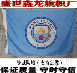 曼城队旗 足球俱乐部旗帜定制 酒吧装饰挂旗 家居墙饰挂布