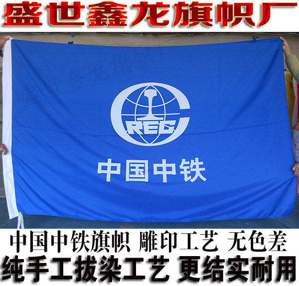 中国中铁旗帜定做 中铁建工集团旗制作 水印雕印双面无色差公司旗