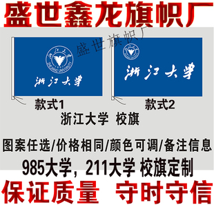 浙江大学校旗定做 中国重点大学985 211大学校旗定制制作