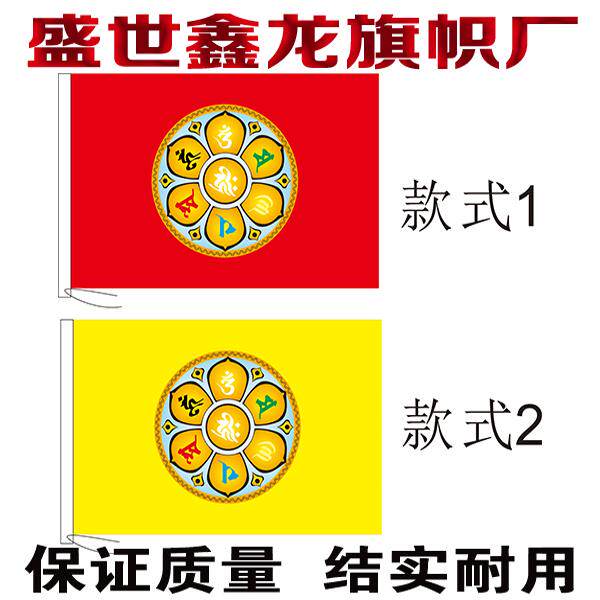 大明咒旗 五色彩旗 六字真言旗子定制禅院寺庙旗定制制作