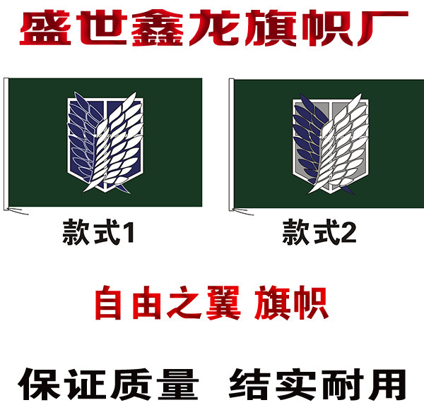 自由之翼旗帜 进击的巨人旗子 调查兵团标志军旗 动漫旗制作定制