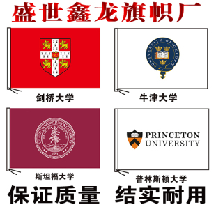 英国牛津大学 剑桥大学 斯坦福大学 普林斯顿大学 世界名校旗制作