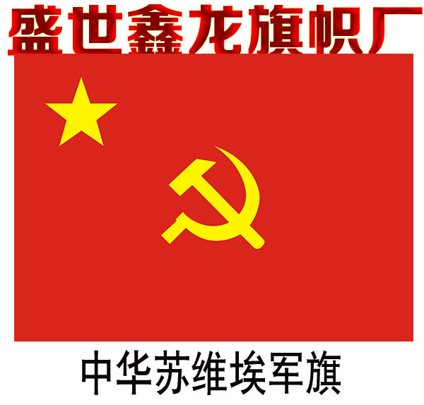 中华苏维埃军旗 苏区军旗 1号2号3号4号5号6号7号8号旗制作