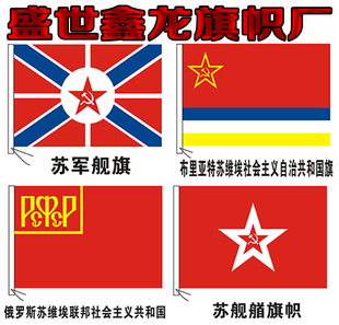 苏联舰艏旗 俄罗斯布里亚特苏维埃国旗 历史旗制作