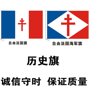 自由法国旗 军旗 历史旗制作
