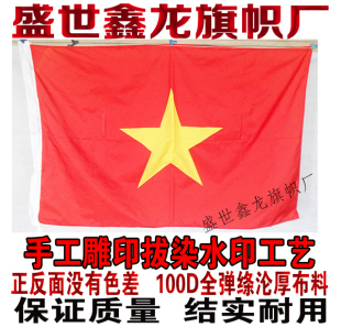 越南国旗 东盟十国旗定制作 雕印拔染水印无色差12345678号旗