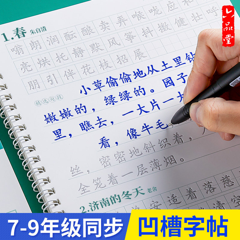 七年级语文凹槽练字帖人教版同步上册下册楷书行楷字帖初中古诗文