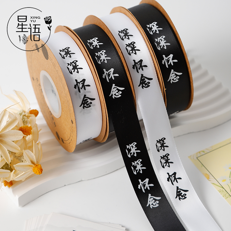 2025清明节丝带黑白绑带祭祀扫墓