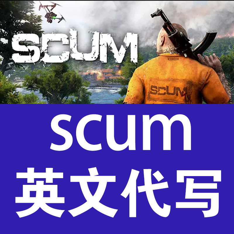 人渣SCUM申诉英文代写找回 连坐 网吧被盗 steam红锁黄信红信 EAC 电玩/配件/游戏/攻略 STEAM 原图主图