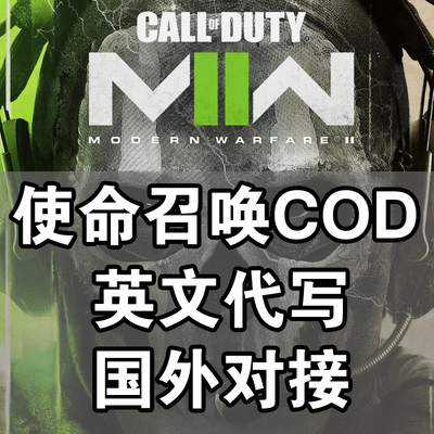 使命召唤英文申诉代写Call of Duty Cod19 16 18 20 机器马 战区2