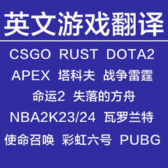 DOTA2 塔科夫 APEX 使命召唤COD 命运2 彩虹六号 R6 英文翻译申诉