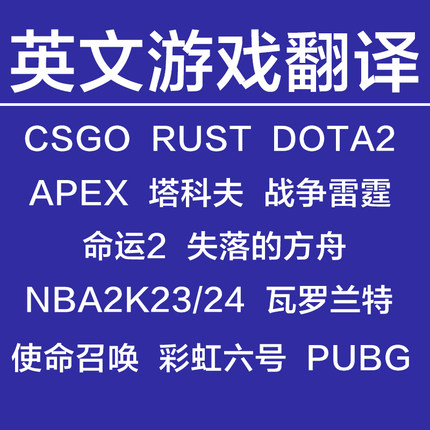 DOTA2 塔科夫 APEX 使命召唤COD 命运2 彩虹六号 R6 英文翻译申诉