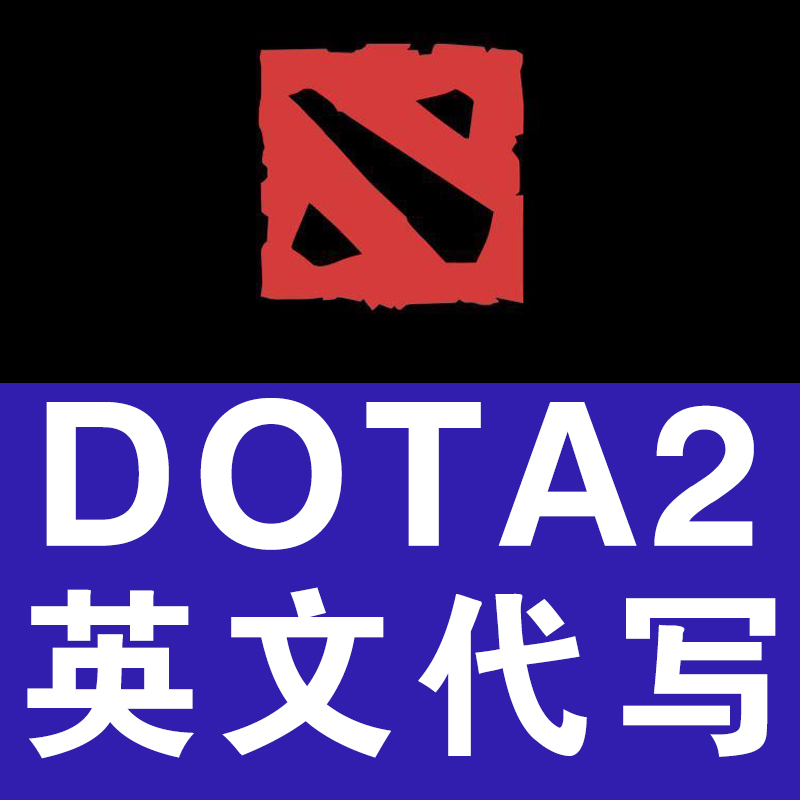 DOTA2翻译申诉英文找回 天梯 各种问题处理!