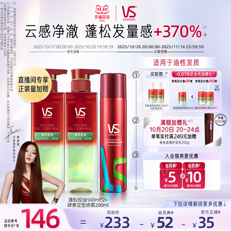 【天猫双11】VS沙宣蓬蓬瓶洗发水控油/小红钻护理发膜套装任选