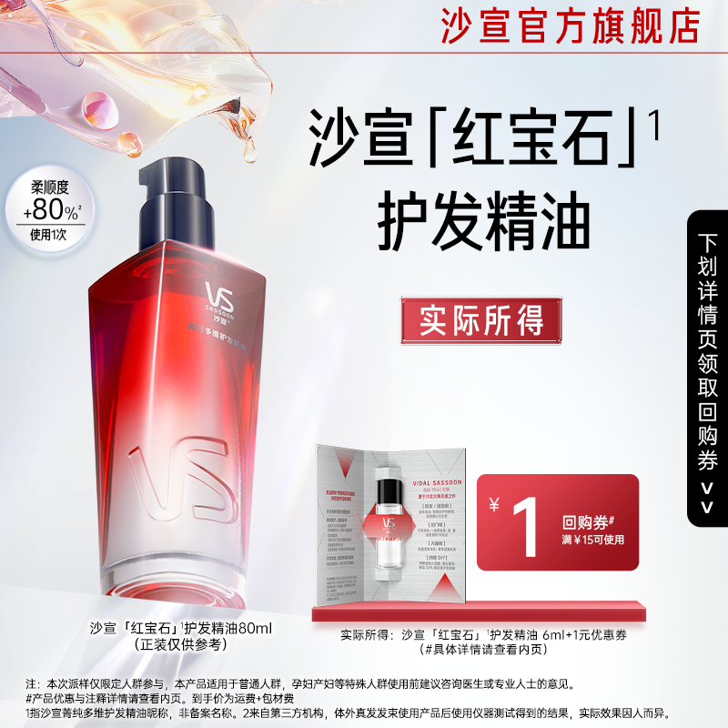 【U先专用】沙宣红宝石护发精油6ml