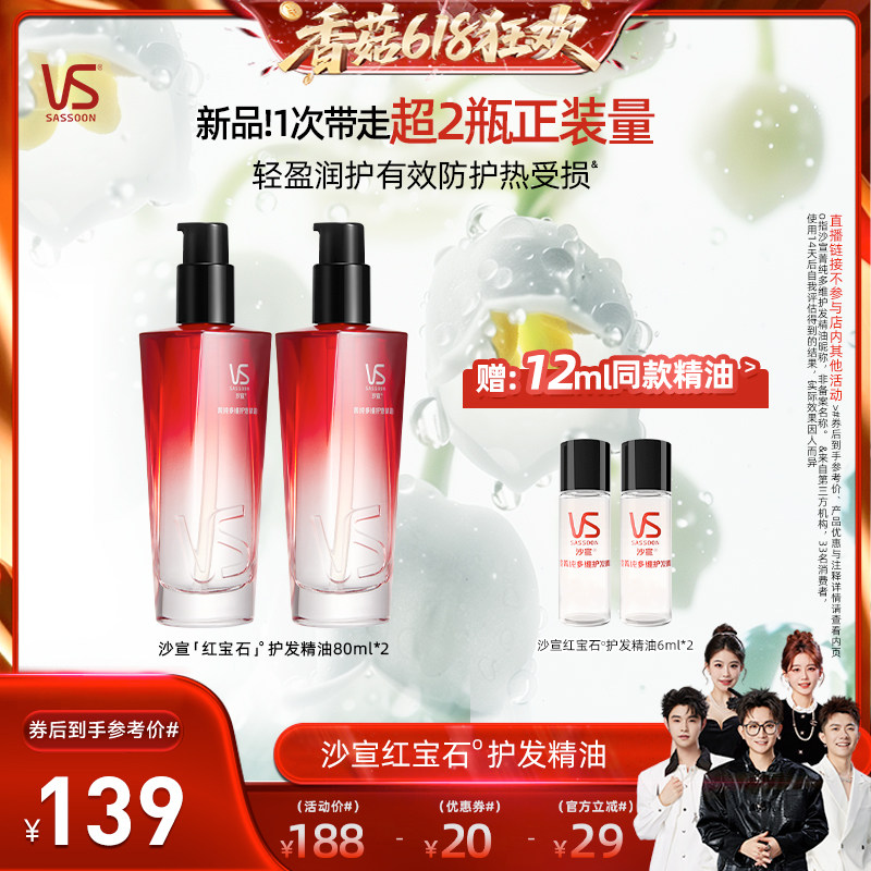 【先加购！香菇618】沙宣红宝石精油菁纯摩洛哥护发精油抚平毛躁